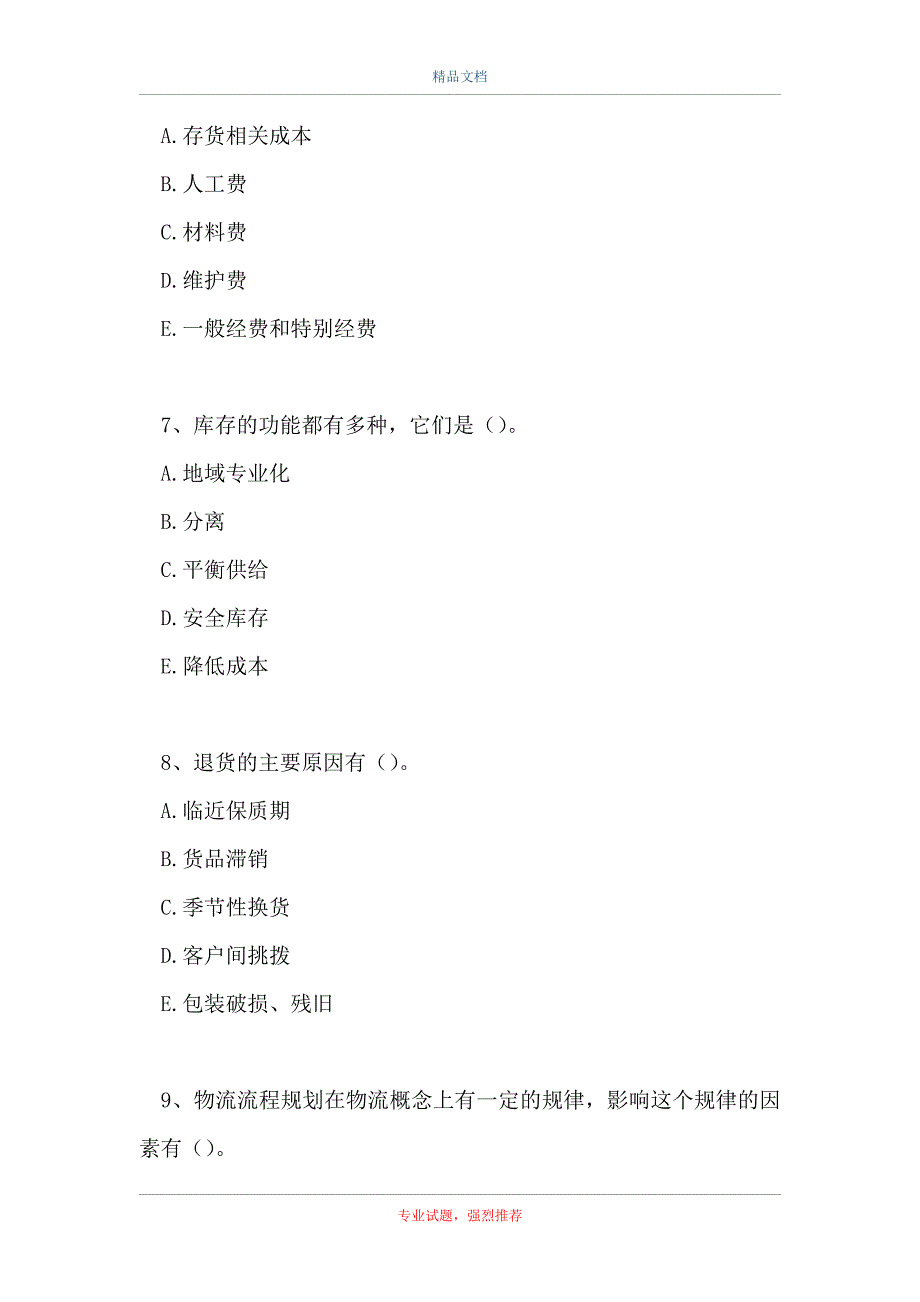 2021物流案例分析-多项选择题_8（精选试题）_第3页