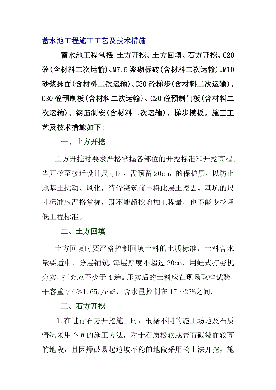 蓄水池工程施工工艺及技术措施_第1页