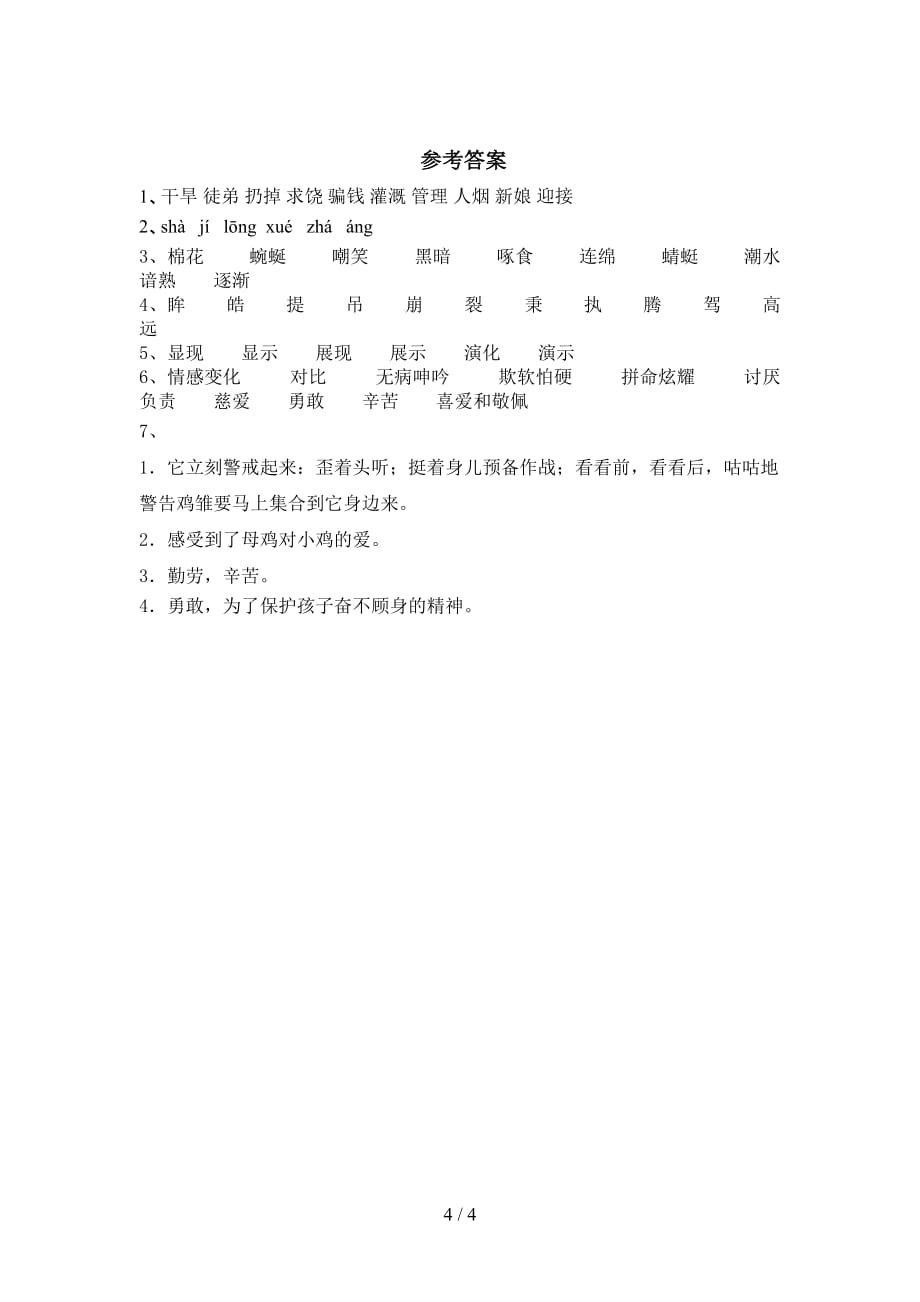 新部编版四年级语文下册《母鸡》试题及答案_第4页