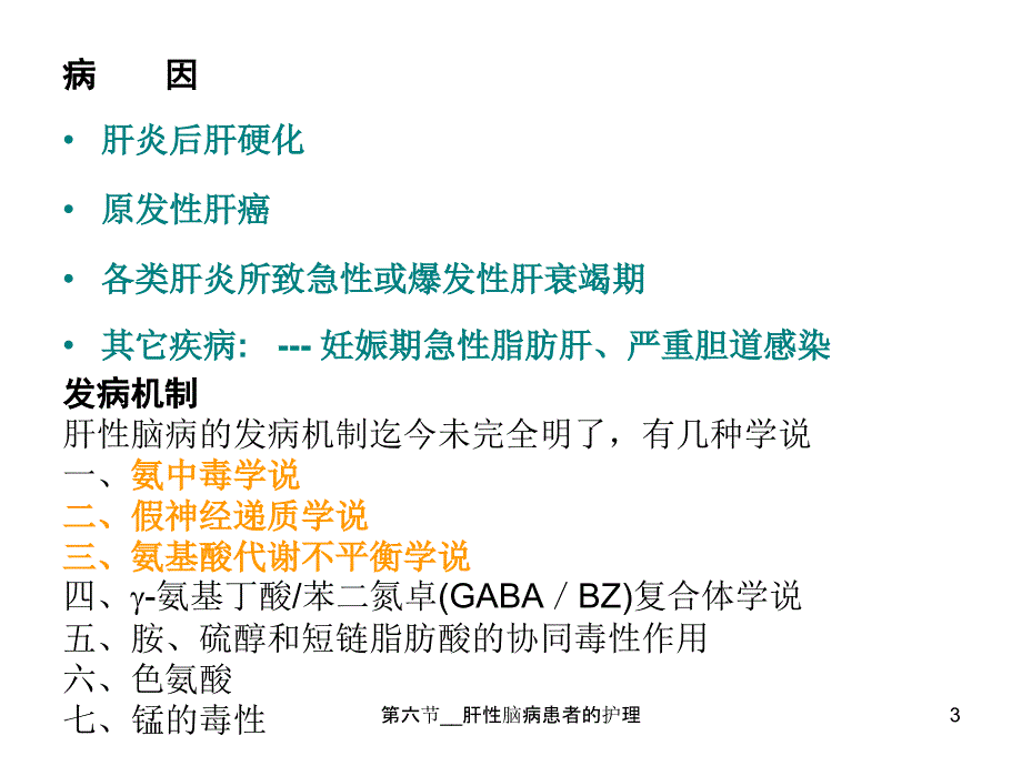 第六节__肝性脑病患者的护理课件_第3页