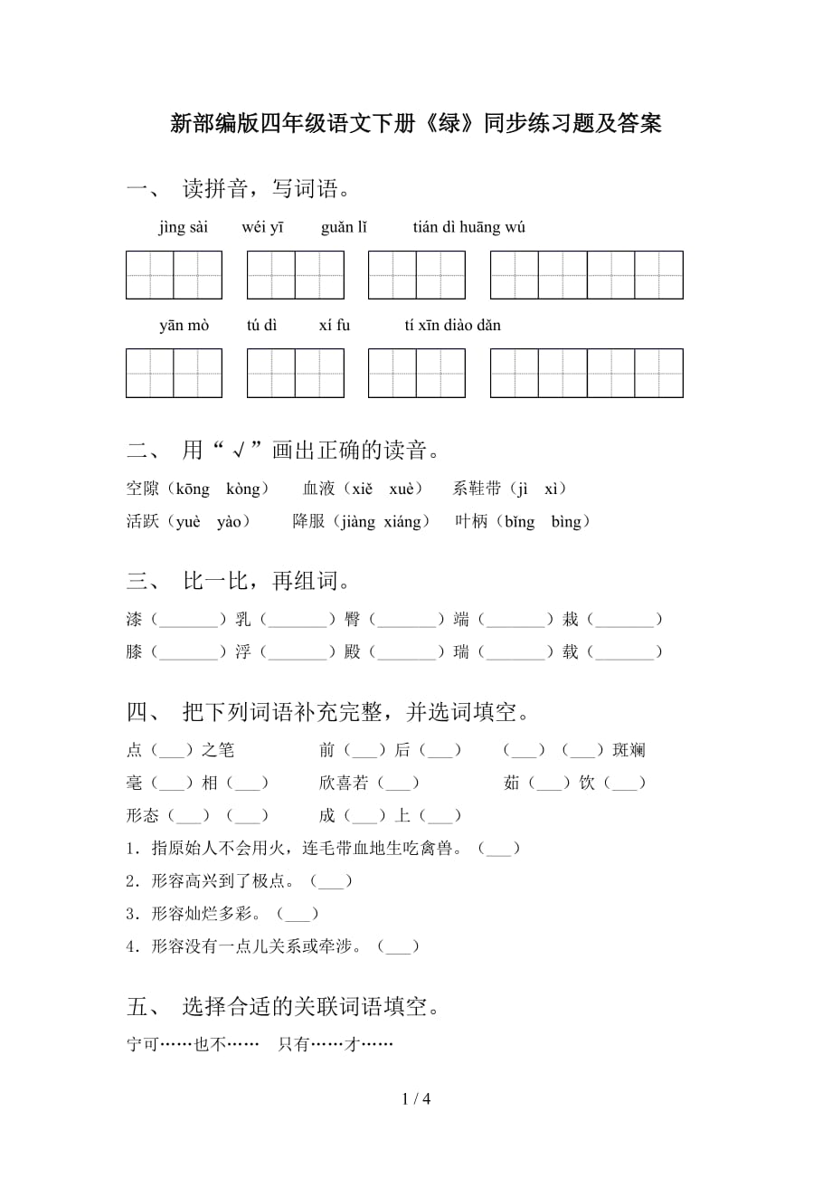 新部编版四年级语文下册《绿》同步练习题及答案_第1页