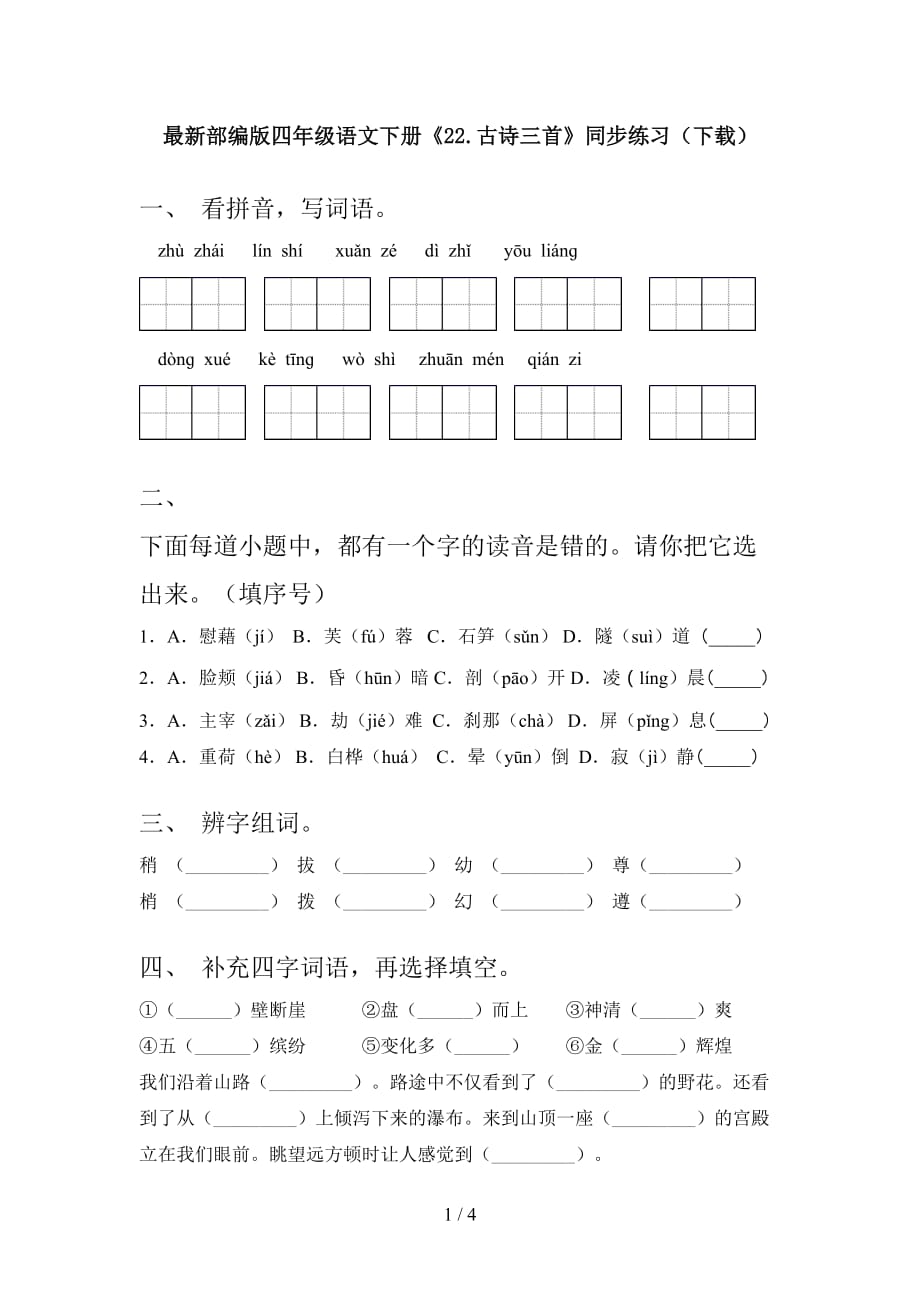 最新部编版四年级语文下册《22.古诗三首》同步练习（下载）_第1页