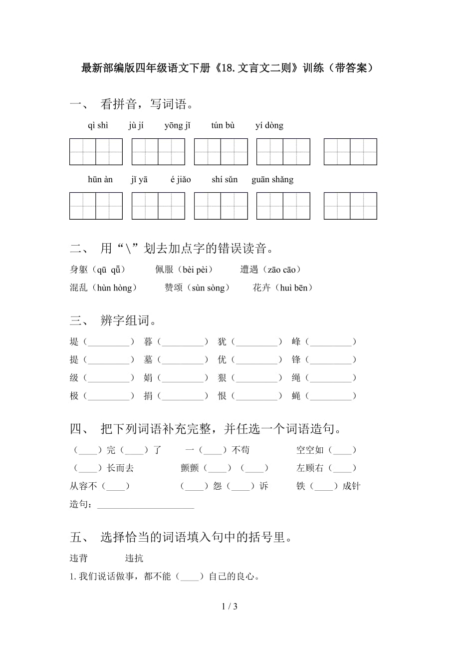 最新部编版四年级语文下册《18.文言文二则》训练（带答案）_第1页