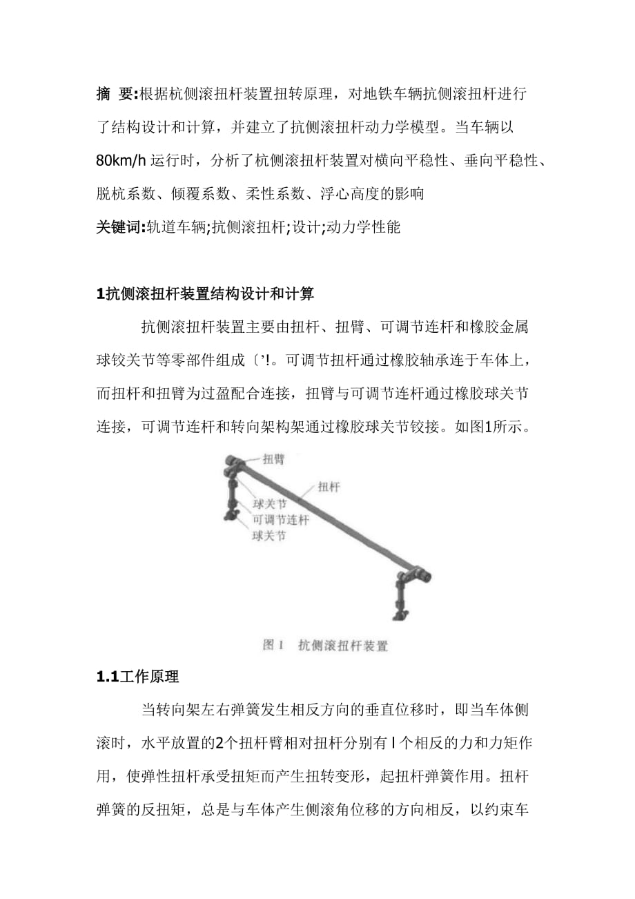 最新机道车辆杭侧滚扭杆的设计及动办学性能_第1页