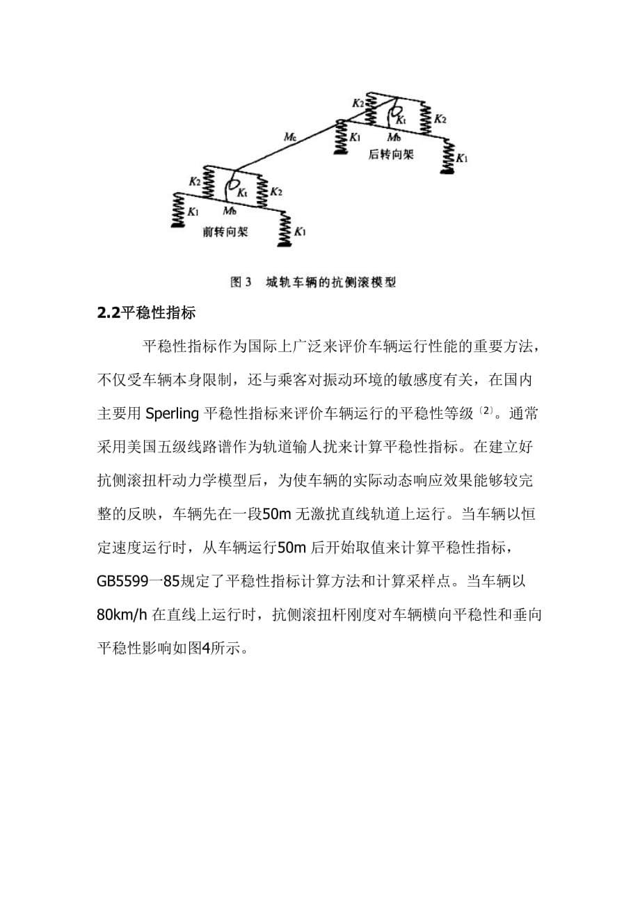 最新机道车辆杭侧滚扭杆的设计及动办学性能_第5页