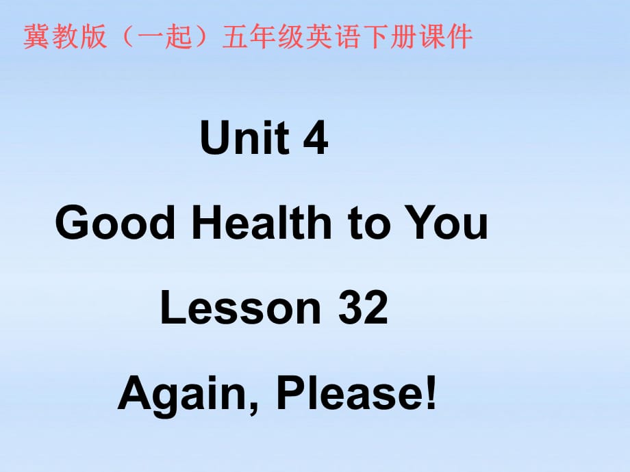 【最新】五年级英语下册 Unit 4 Lesson 32(1)课件 冀教版（一起）_第1页