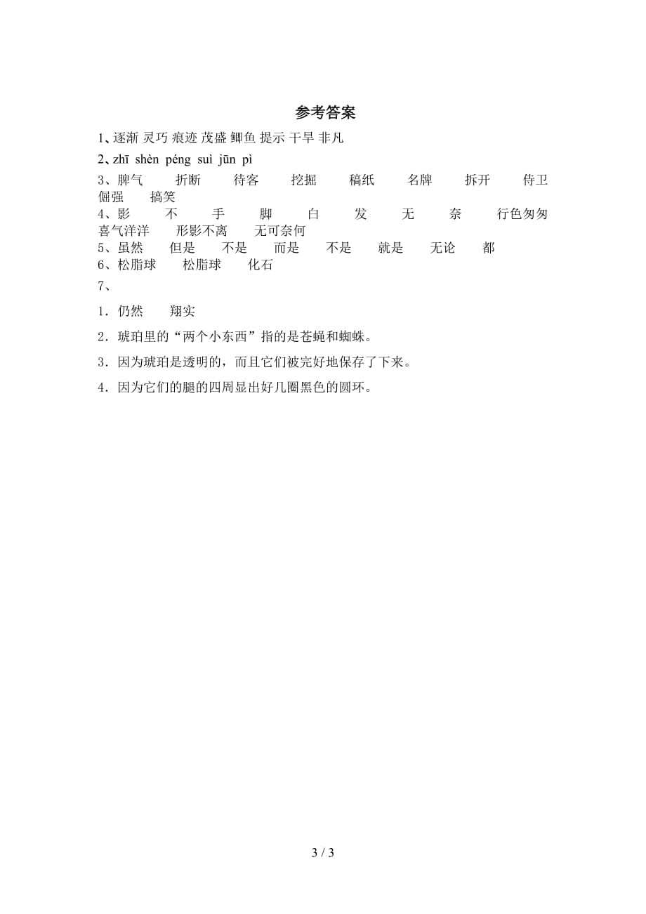 最新部编版四年级语文下册《琥珀》试题（新）_第3页