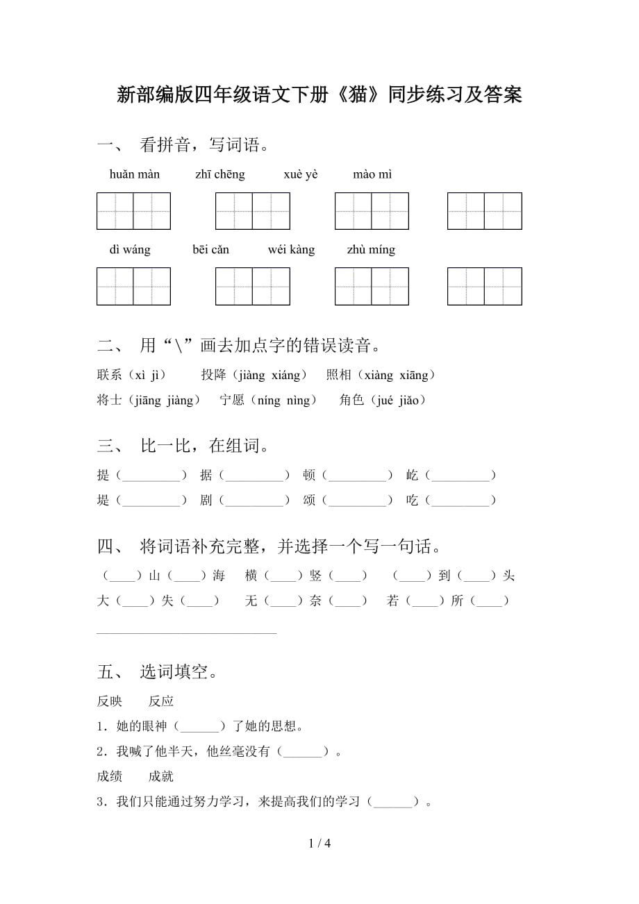 新部编版四年级语文下册《猫》同步练习及答案_第1页