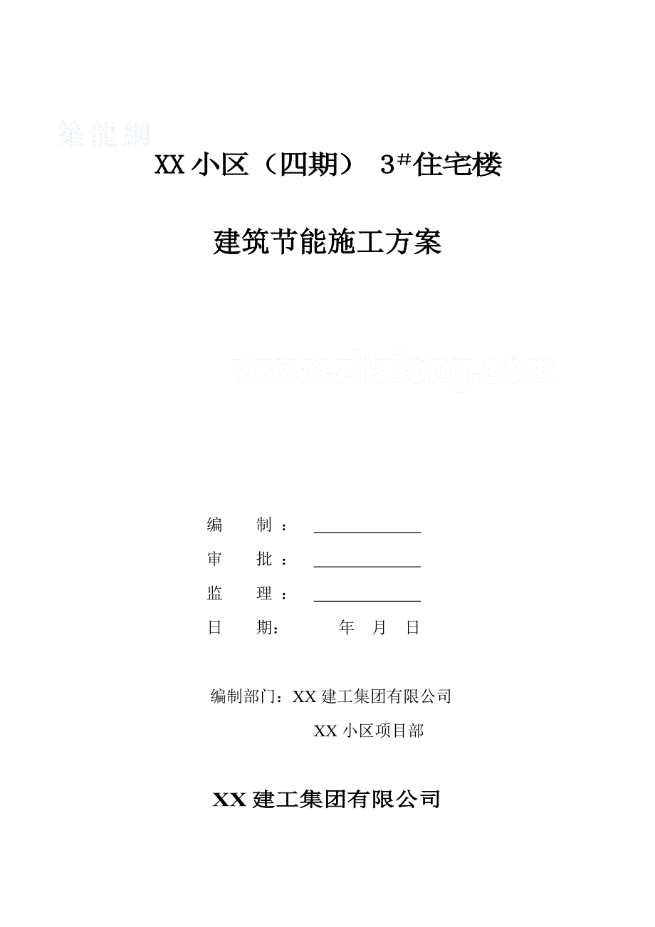 最新某高层住宅建筑节能施工方案_第1页