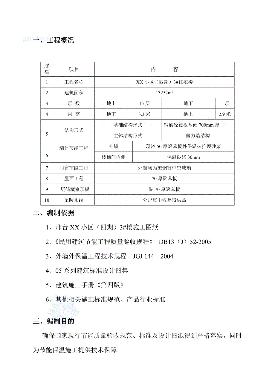 最新某高层住宅建筑节能施工方案_第2页