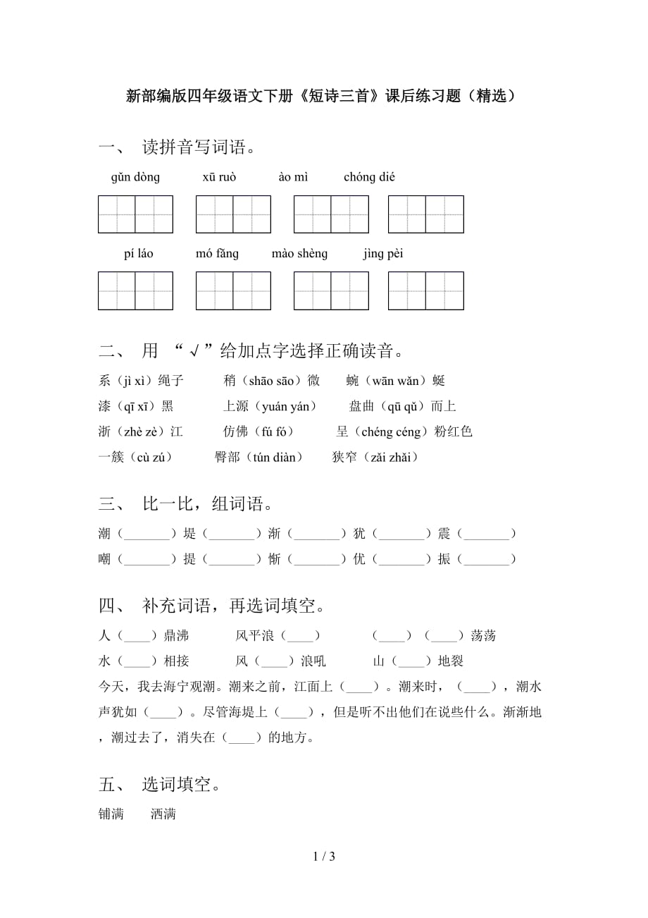 新部编版四年级语文下册《短诗三首》课后练习题（精选）_第1页