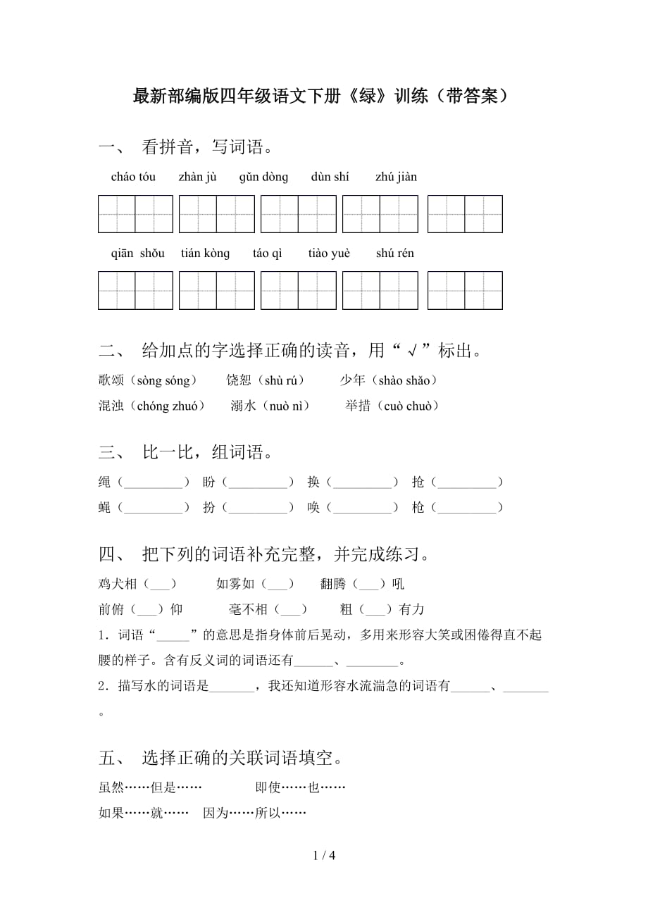 最新部编版四年级语文下册《绿》训练（带答案）_第1页