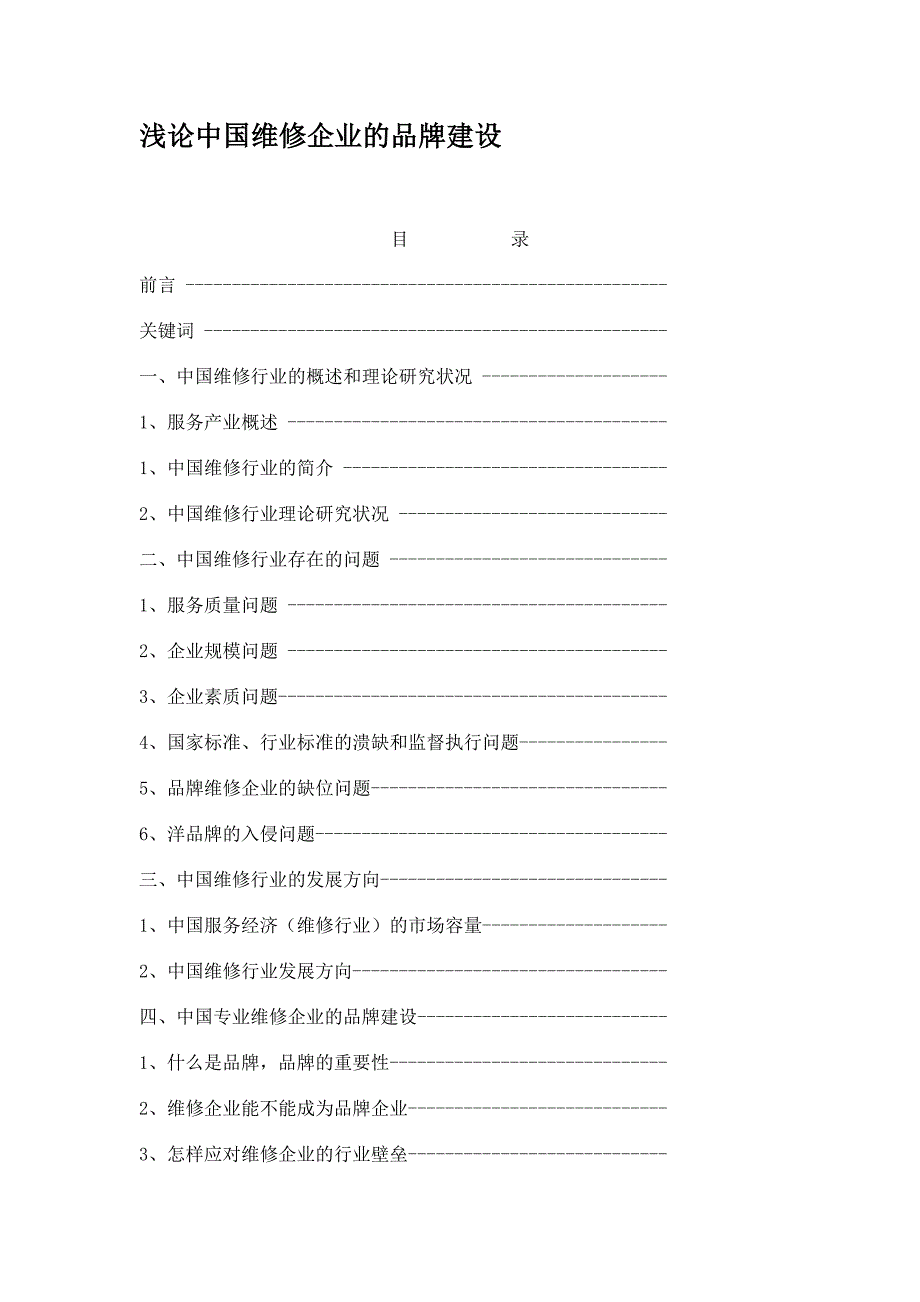 最新浅论中国维修企业的品牌建设_第1页