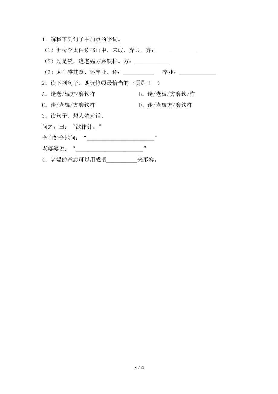 最新部编版四年级语文下册《18.文言文二则》试题（精选）_第3页