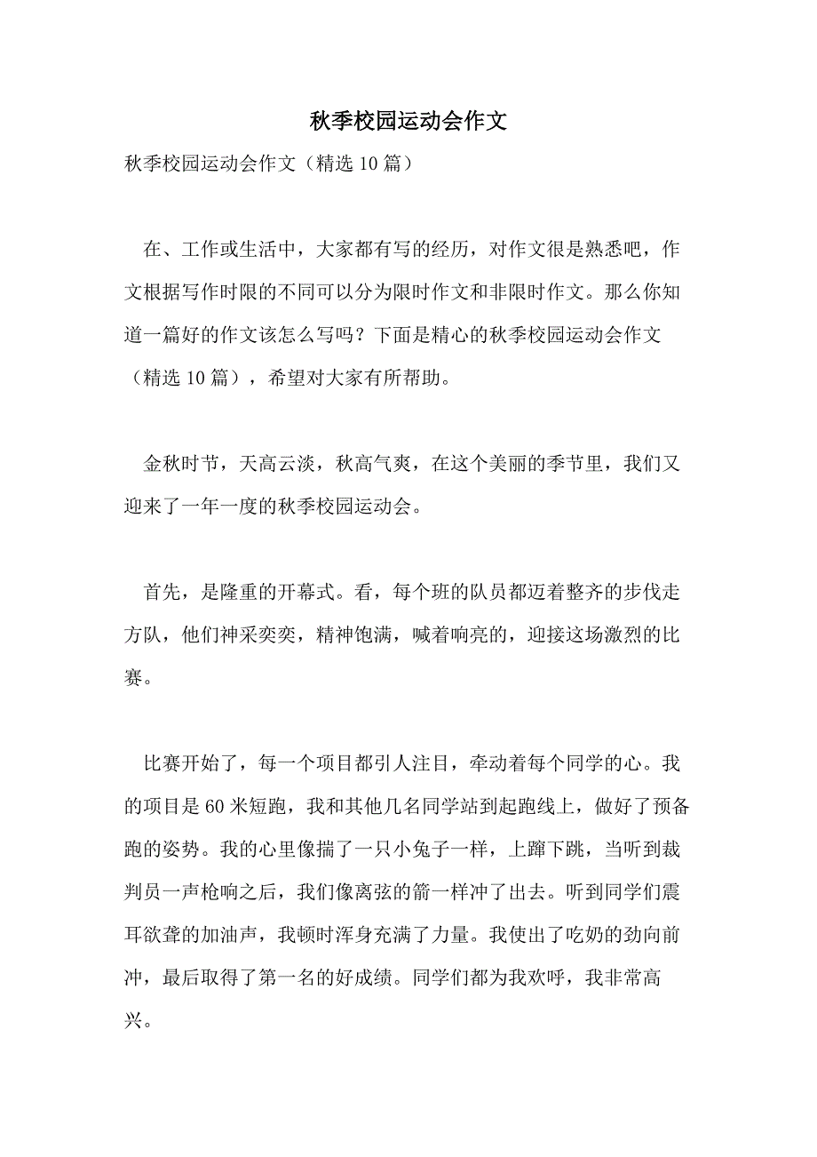 2021年秋季校园运动会作文_第1页