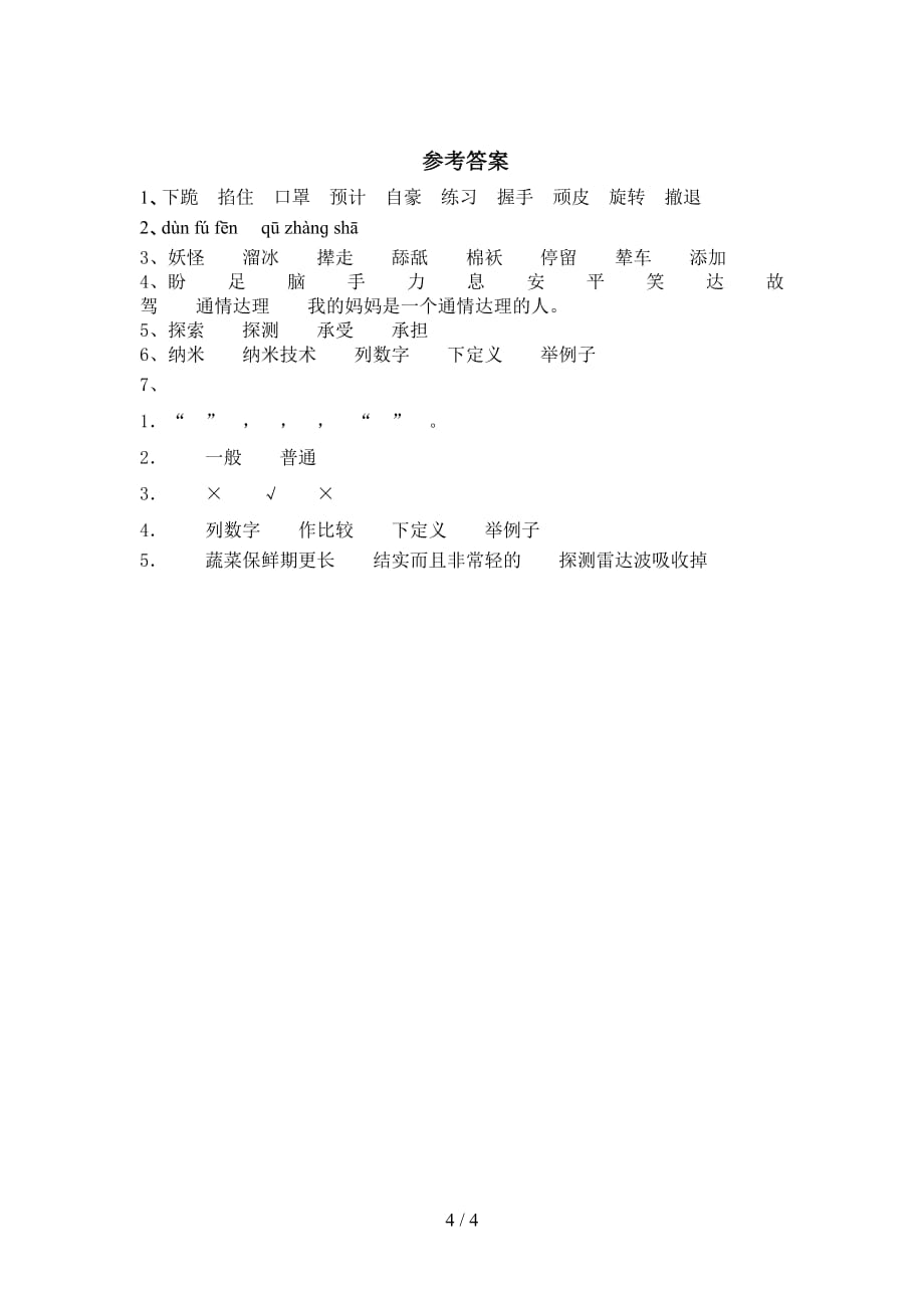 最新部编版四年级语文下册《纳米技术就在我们身边》课后练习题（附答案）_第4页