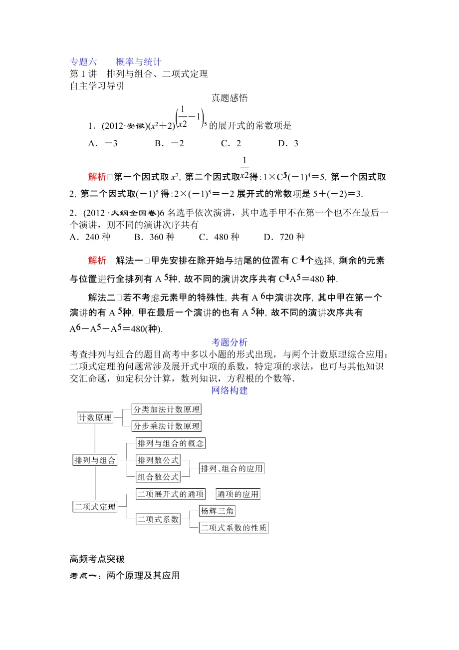 专题六第一讲 排列与组合、二项式定理_第1页