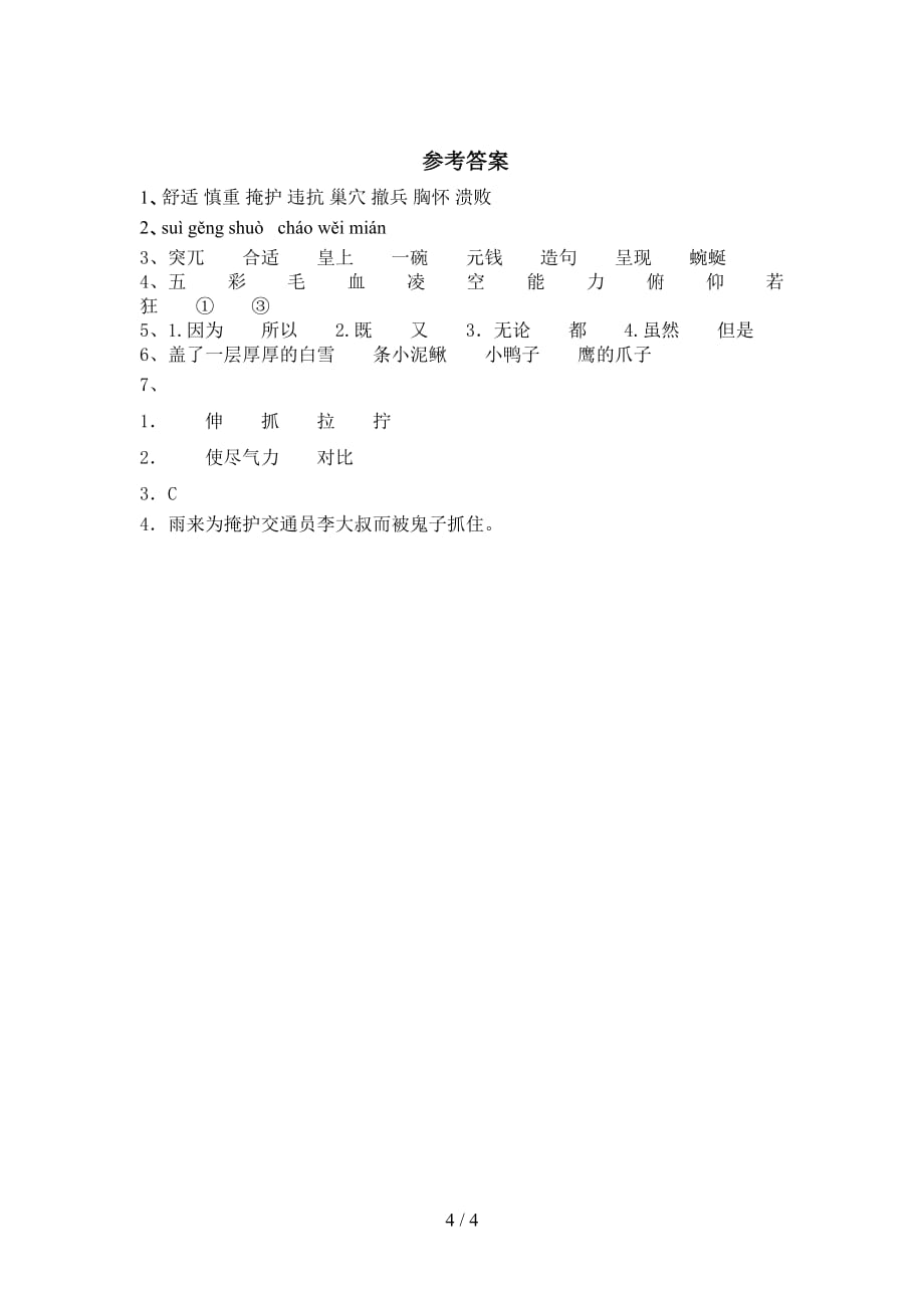 最新部编版四年级语文下册《小英雄雨来》试题（下载）_第4页