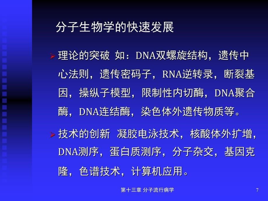 第十三章 分子流行病学课件_第5页