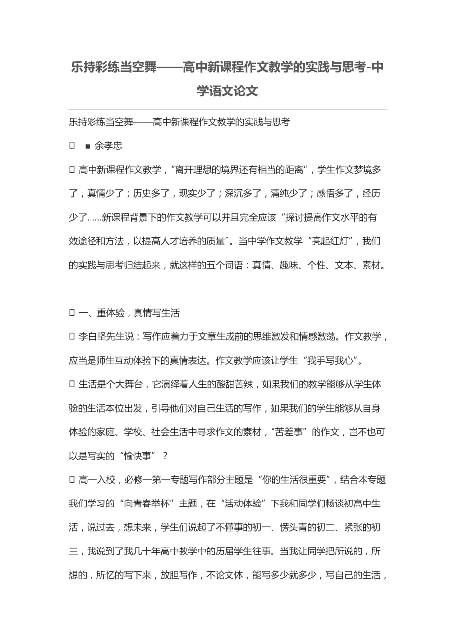 乐持彩练当空舞——高中新课程作文教学的实践与思考_第1页