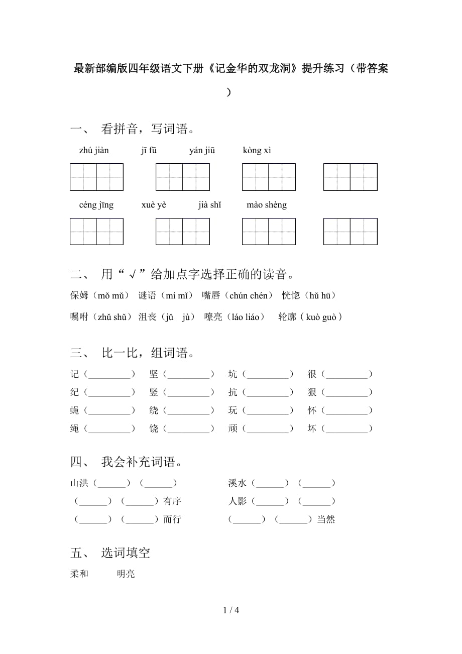 最新部编版四年级语文下册《记金华的双龙洞》提升练习（带答案）_第1页