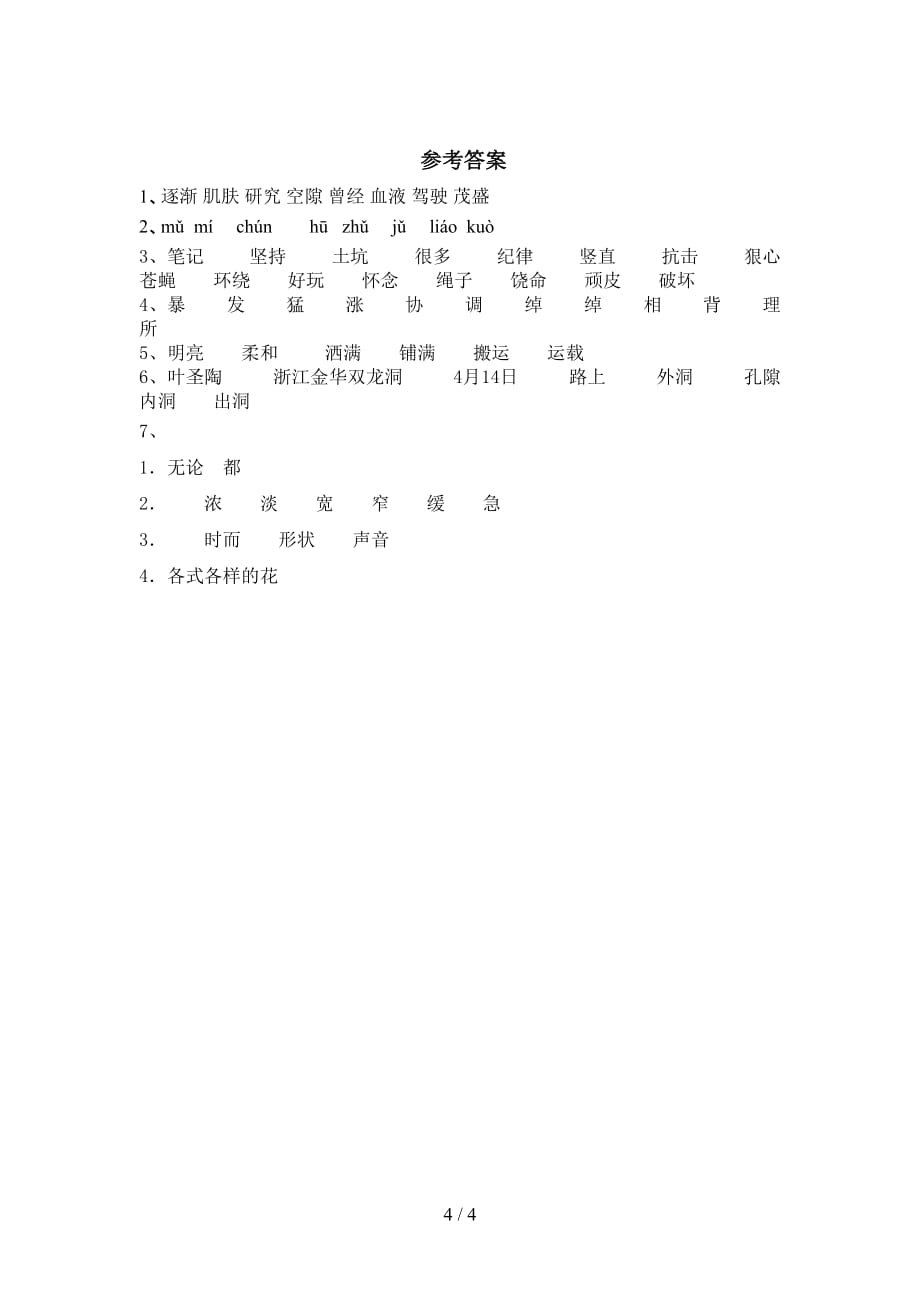 最新部编版四年级语文下册《记金华的双龙洞》提升练习（带答案）_第4页