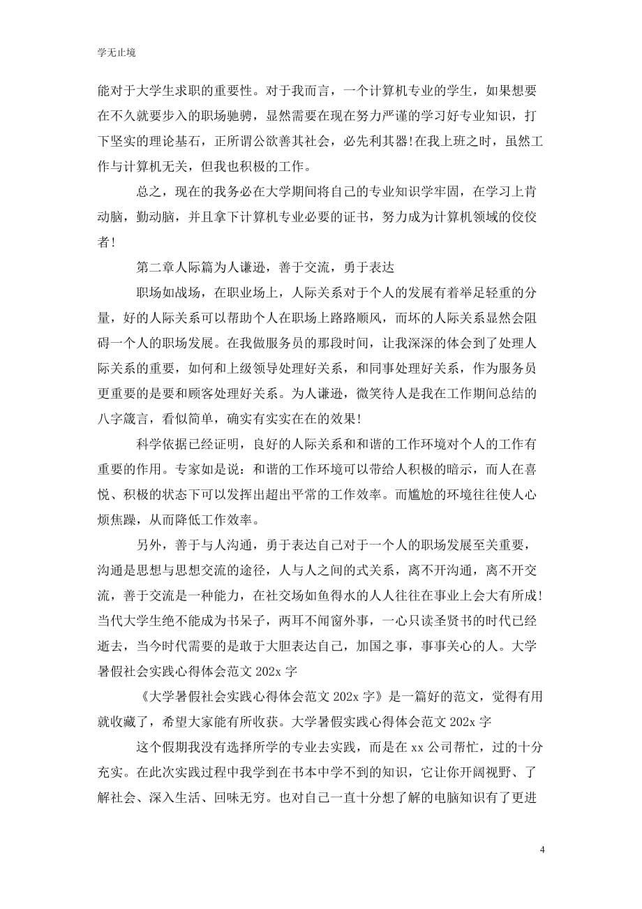 [精选]暑假社会实践心得202x字范文_第4页