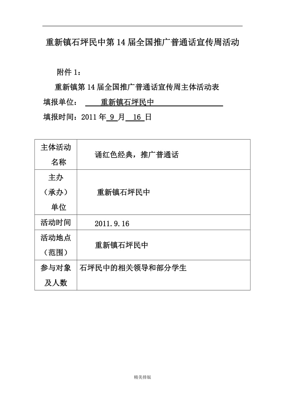 第14届全国推广普活动上报表_第1页