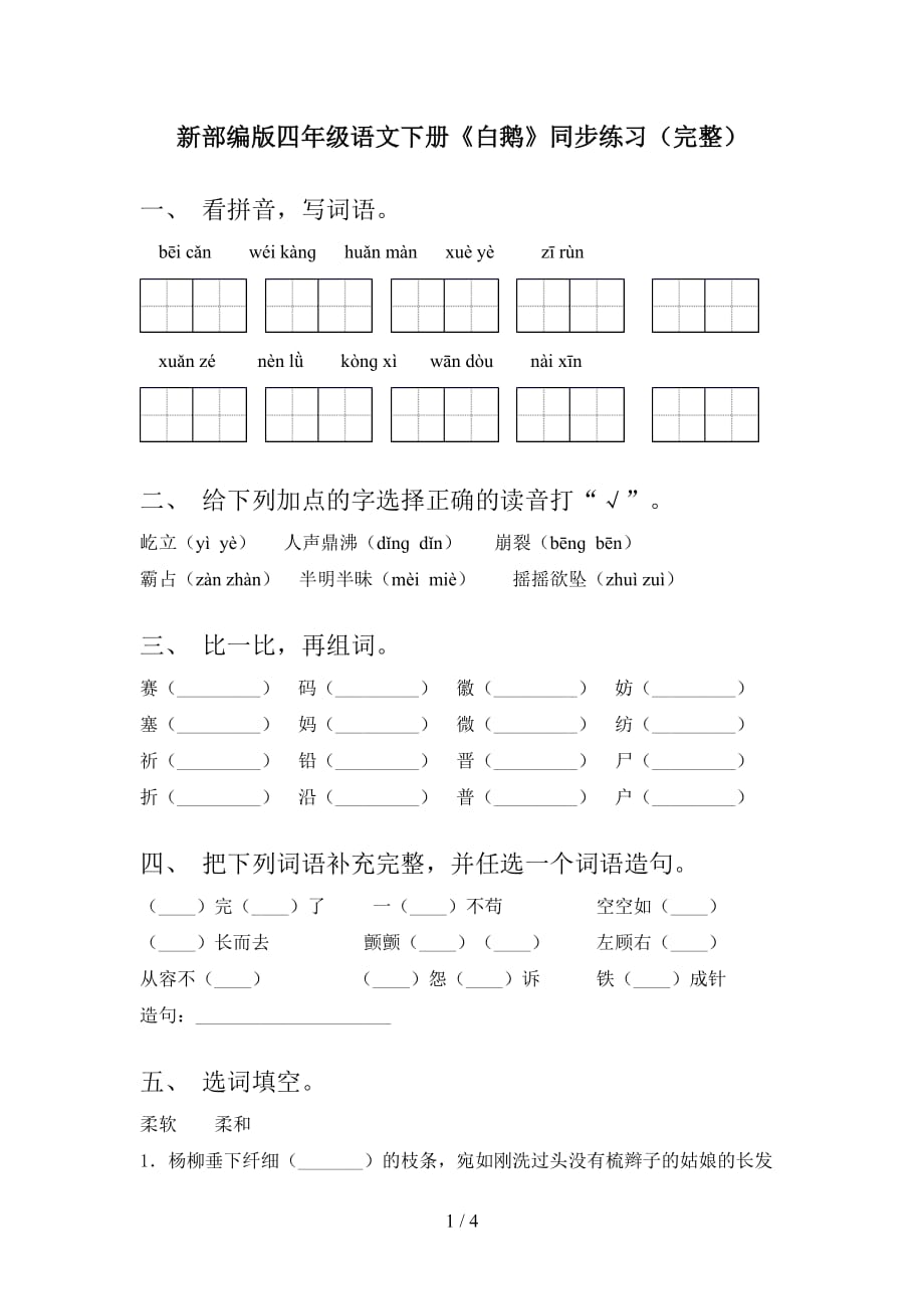 新部编版四年级语文下册《白鹅》同步练习（完整）_第1页