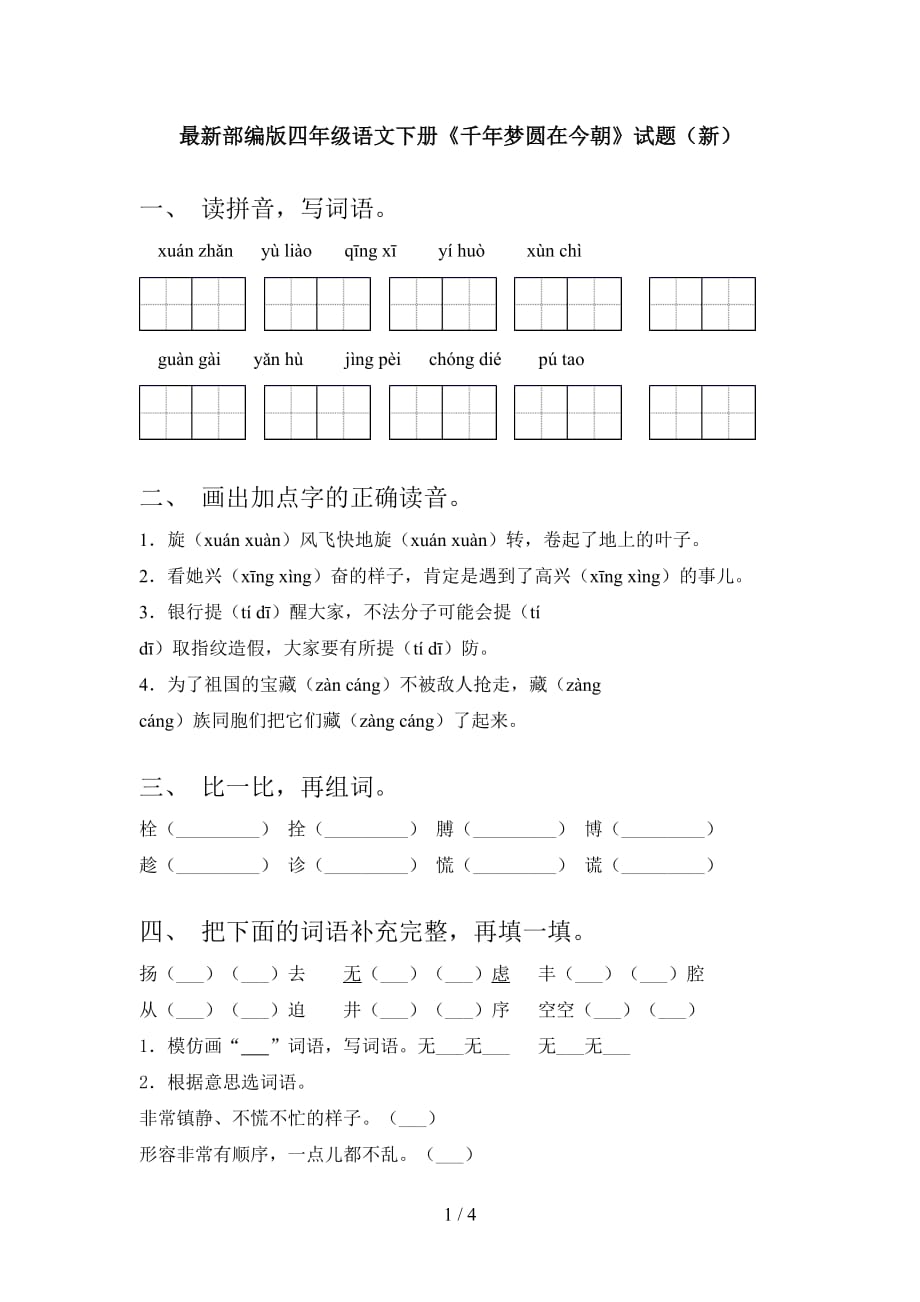 最新部编版四年级语文下册《千年梦圆在今朝》试题（新）_第1页