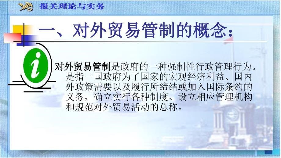 报关与海关管控情景报关与对外贸易管制精编_第5页