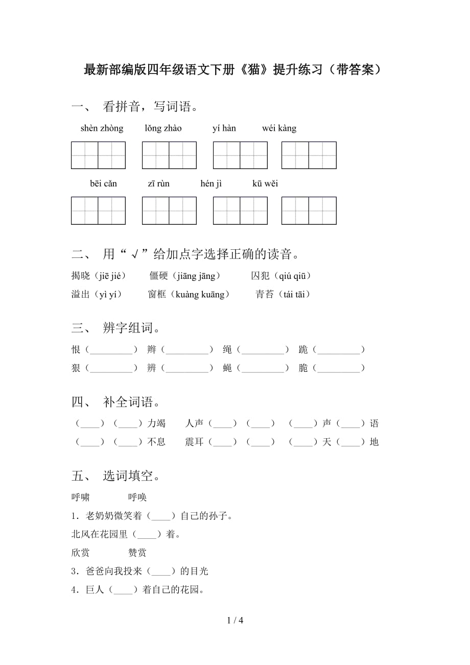 最新部编版四年级语文下册《猫》提升练习（带答案）_第1页