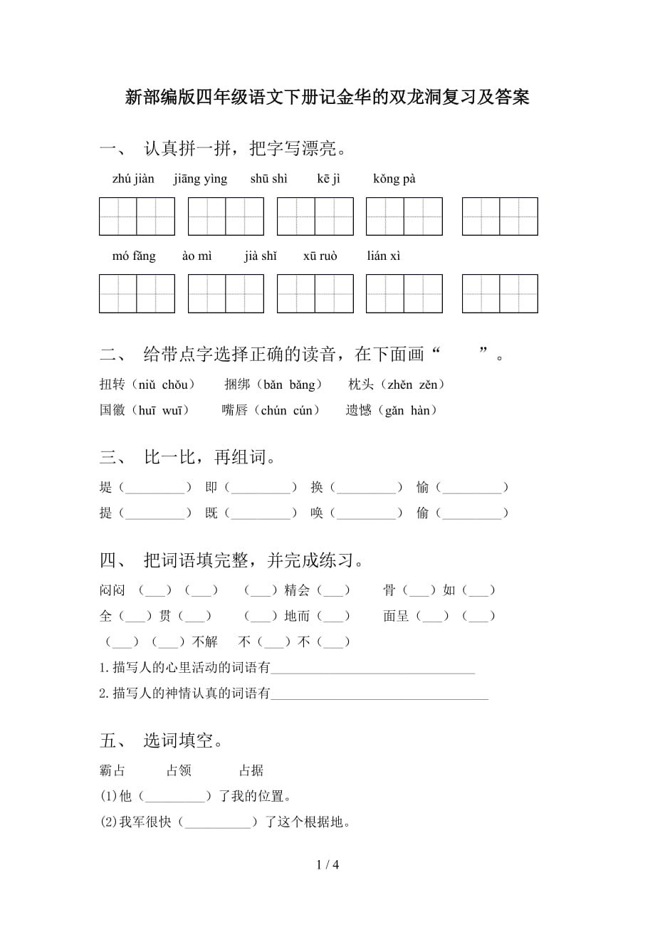 新部编版四年级语文下册记金华的双龙洞复习及答案_第1页