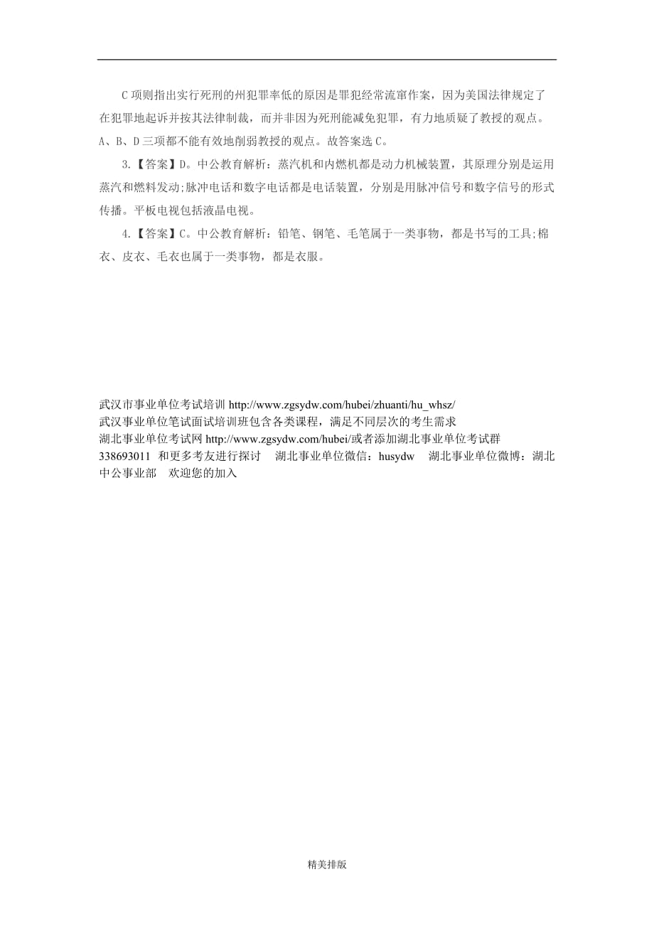 行政职业能力测试题库：逻辑判断类比推理习题及解析(一)_第2页