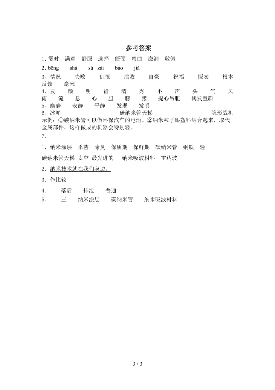 最新部编版四年级语文下册纳米技术就在我们身边提升练习及答案_第3页