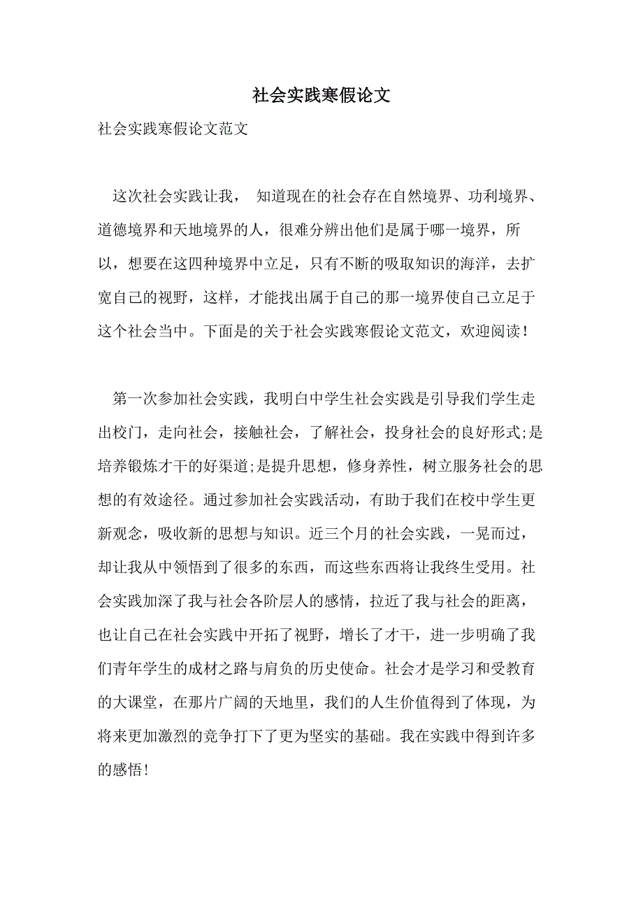 2021年社会实践寒假论文_第1页