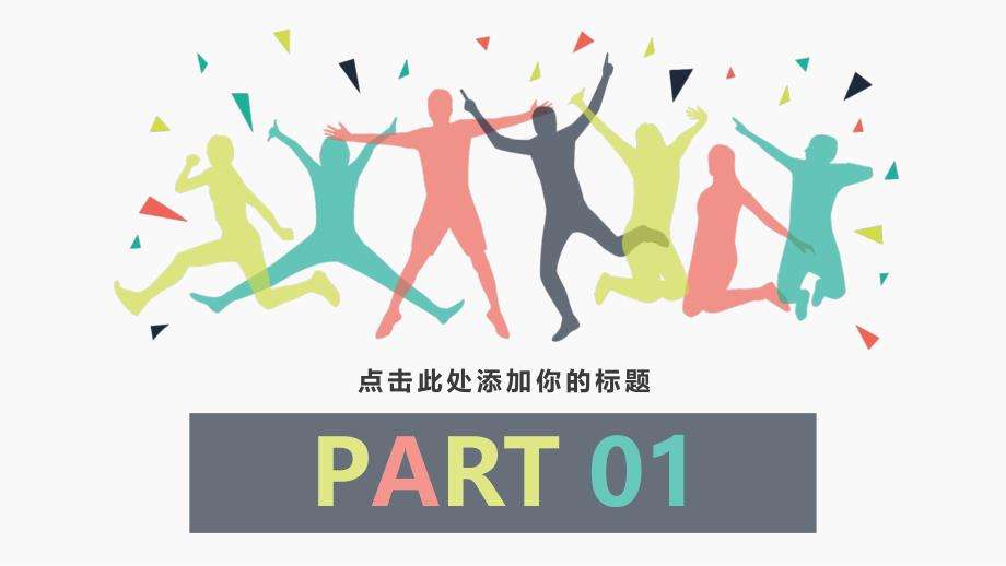 年轻活跃大学校园社团活动招新PPT模板_第3页