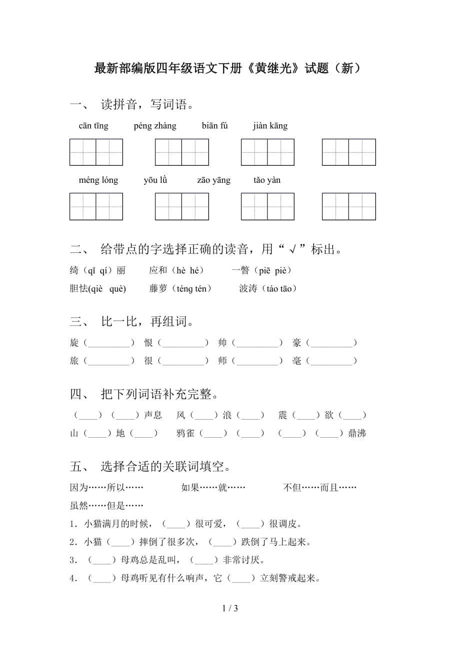 最新部编版四年级语文下册《黄继光》试题（新）_第1页