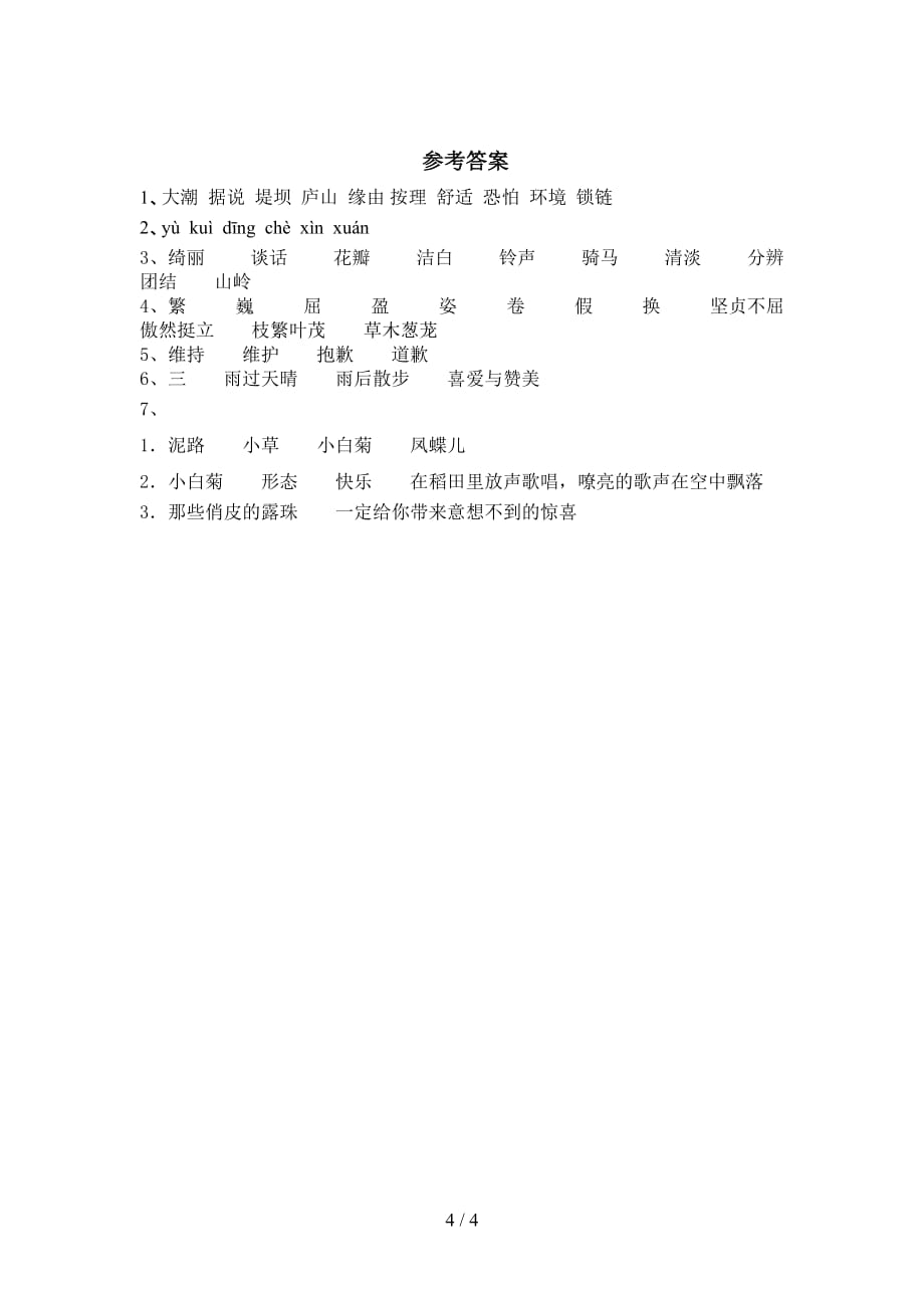 最新部编版四年级语文下册《在天晴了的时候》试卷_第4页