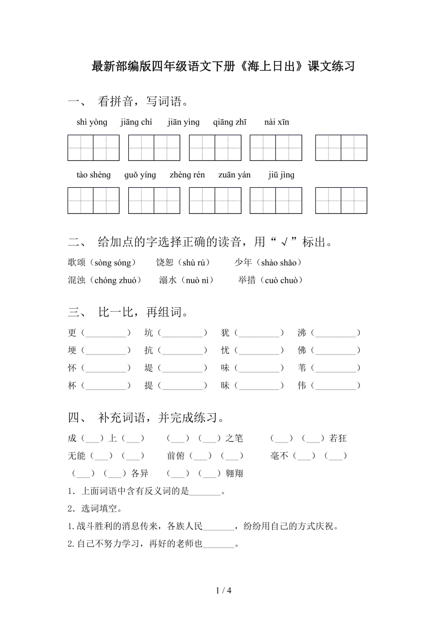 最新部编版四年级语文下册《海上日出》课文练习_第1页