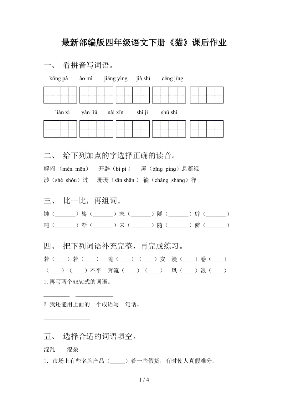 最新部编版四年级语文下册《猫》课后作业_第1页