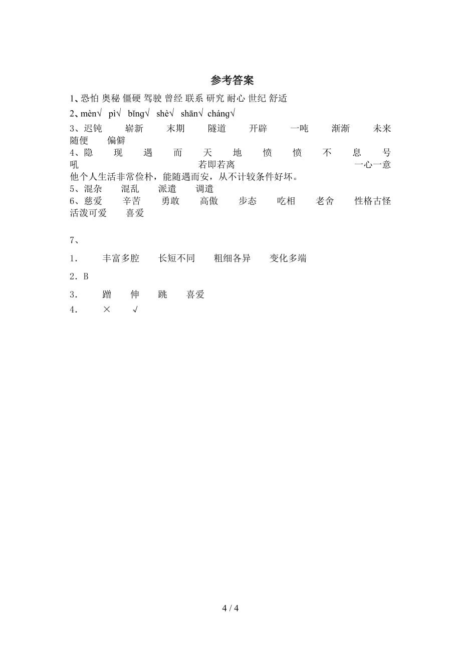 最新部编版四年级语文下册《猫》课后作业_第4页