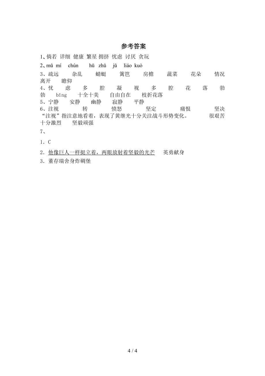 新部编版四年级语文下册《黄继光》课后练习题及答案_第4页