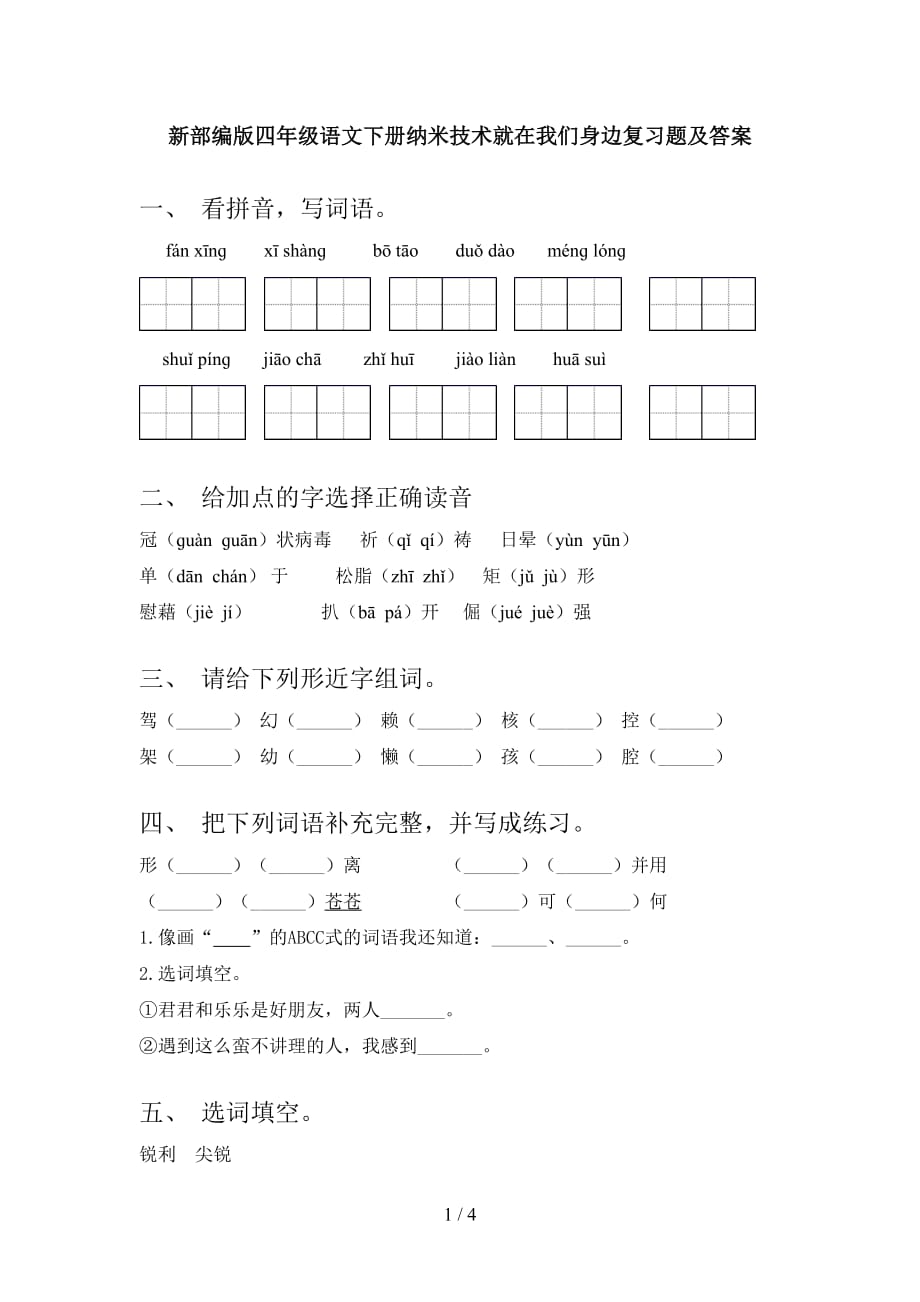 新部编版四年级语文下册纳米技术就在我们身边复习题及答案_第1页