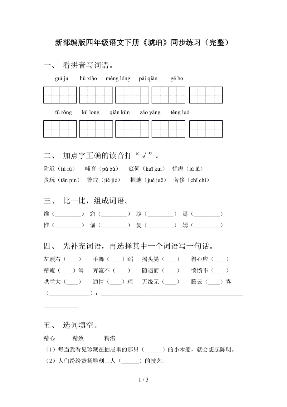 新部编版四年级语文下册《琥珀》同步练习（完整）_第1页