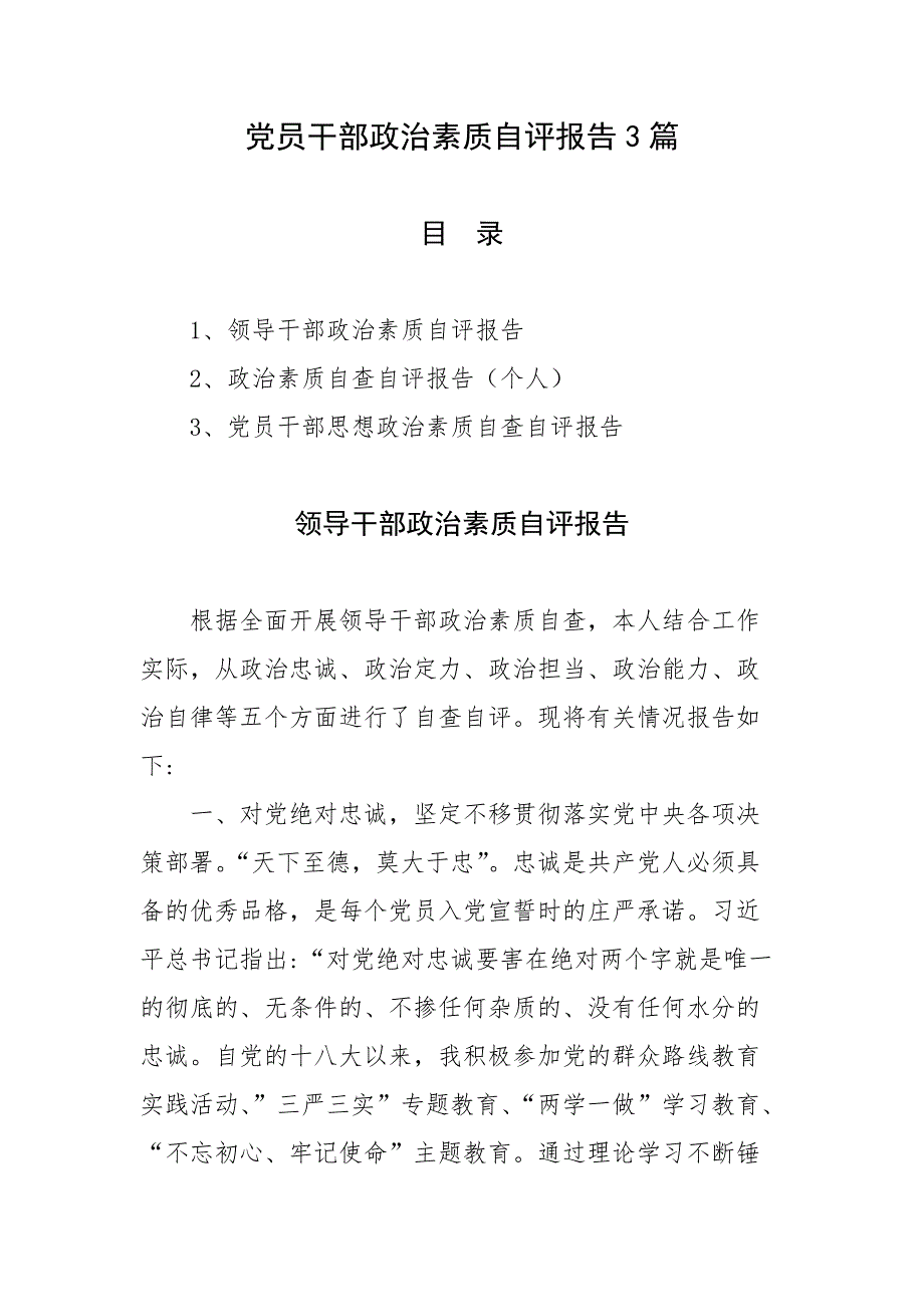 党员干部政治素质自评报告3篇_第1页