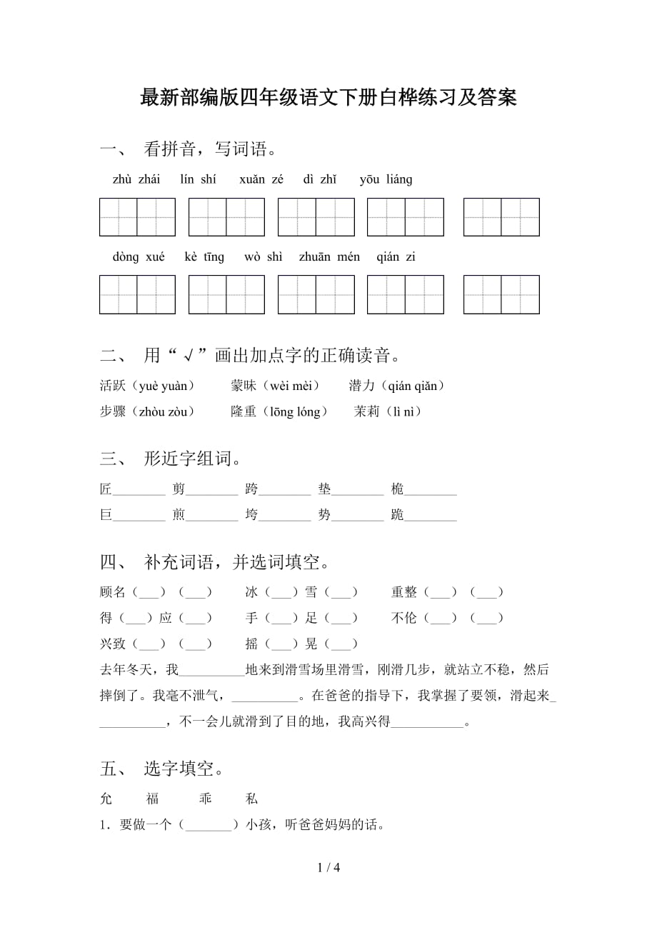 最新部编版四年级语文下册白桦练习及答案_第1页