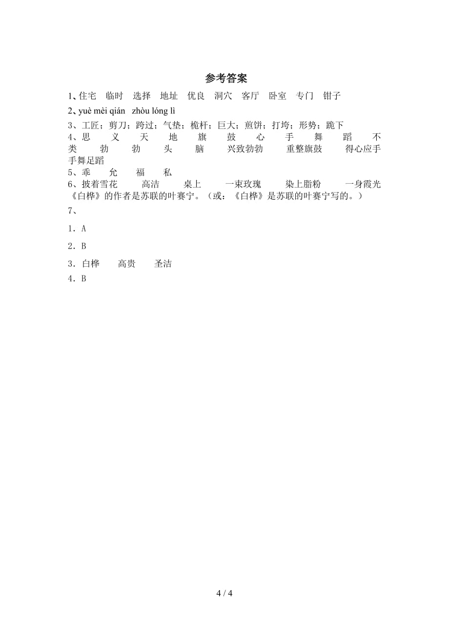 最新部编版四年级语文下册白桦练习及答案_第4页