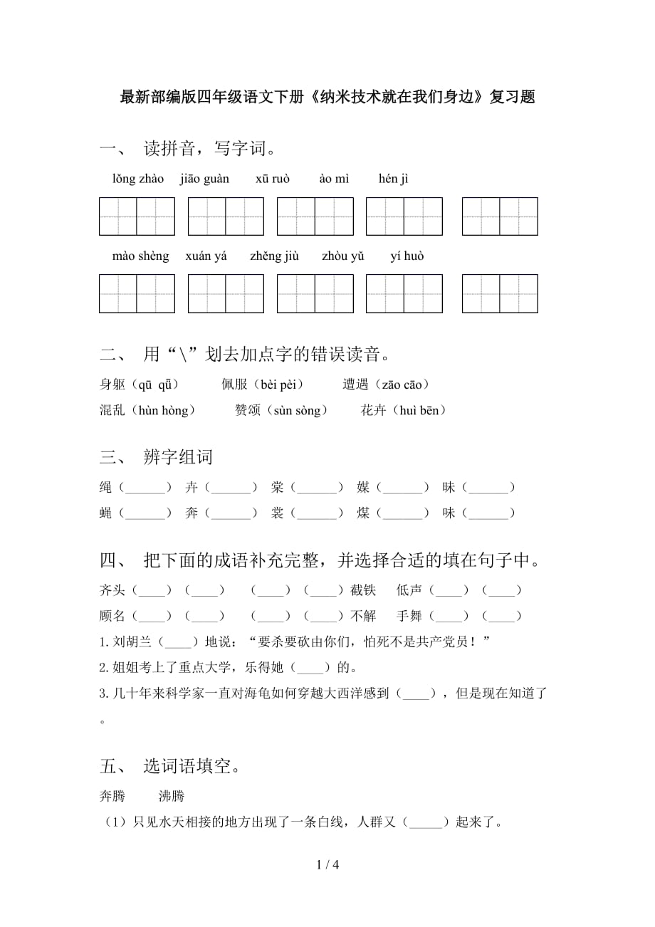 最新部编版四年级语文下册《纳米技术就在我们身边》复习题_第1页