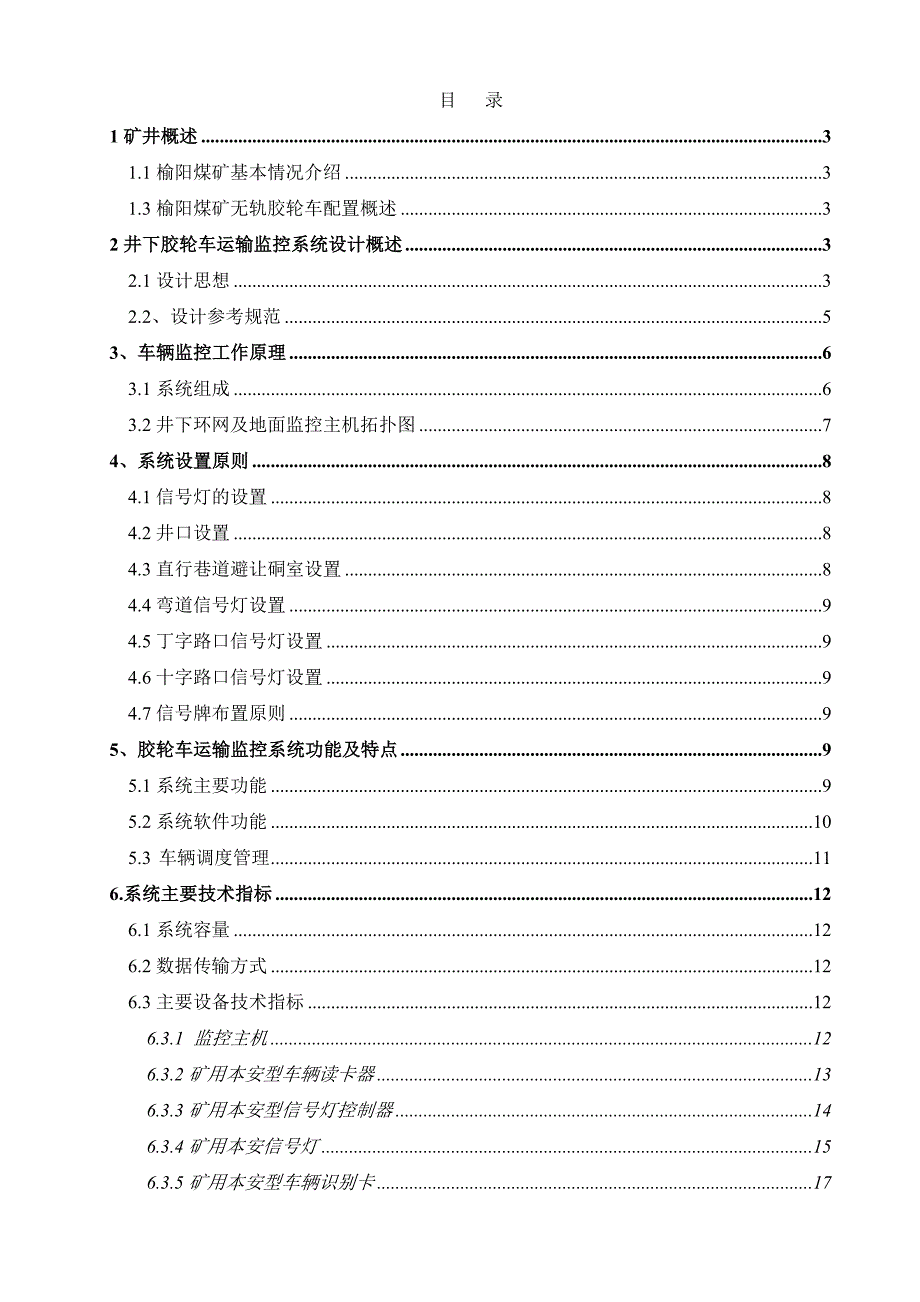 最新榆阳煤矿副平硐车辆运输监控系统方案书_第2页